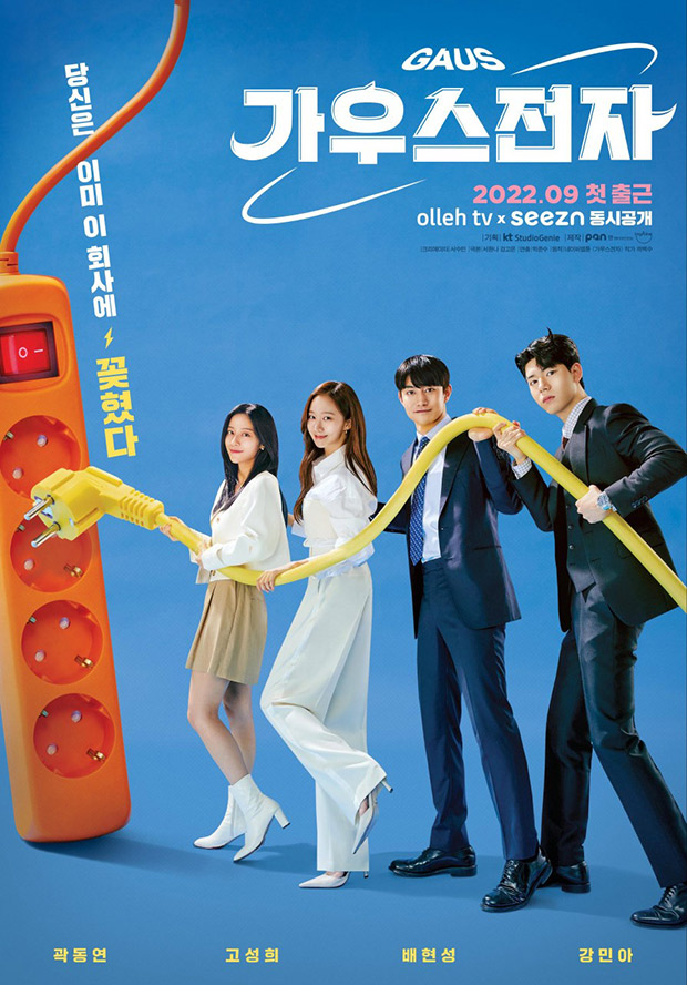 Kwak Dong Yeon, Go Sung Hee, Bae Hyun Sung and Kang Min Ah to star in new office comedy drama Gaus Electronics; see first poster